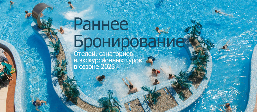 Раннее Бронирование 2023 туров в Крым