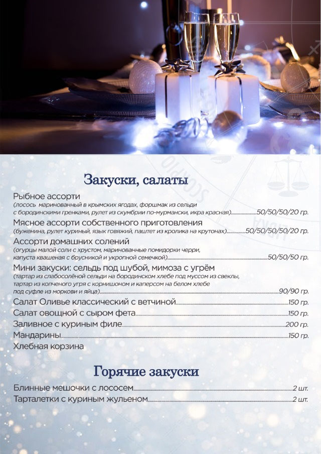 Меню новогоднего банкета 2023 в отеле Севастополь