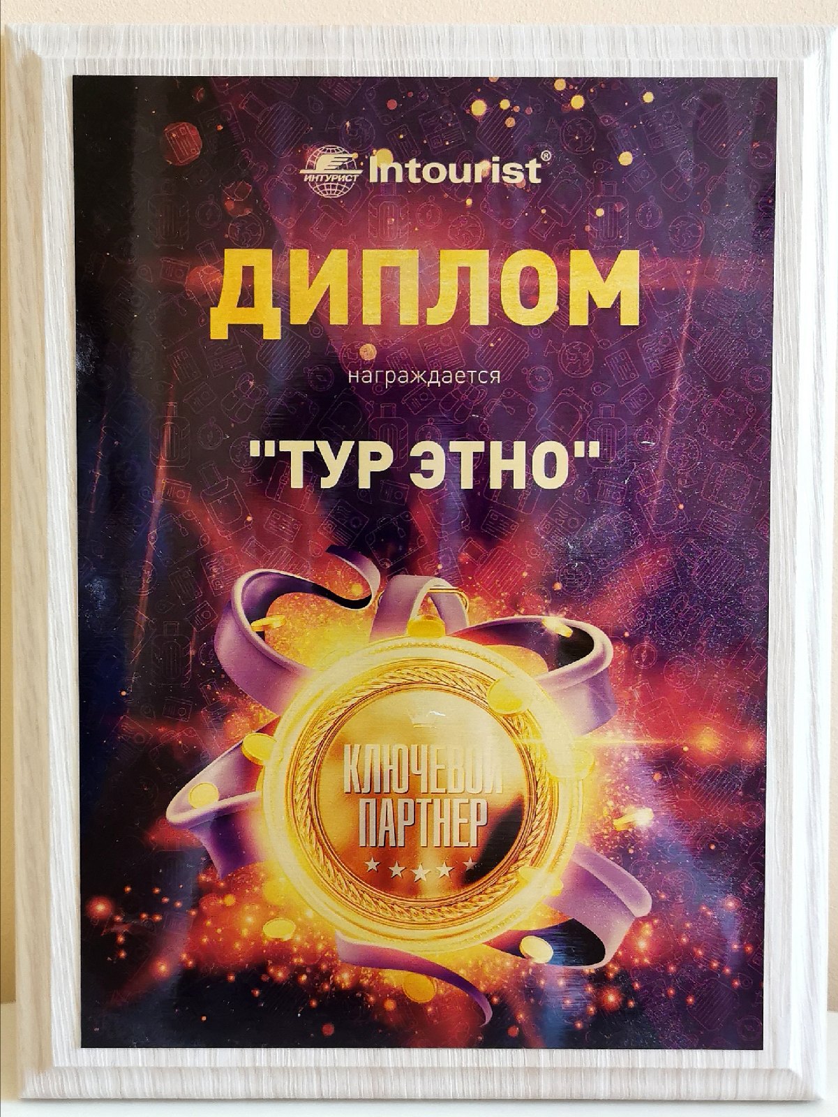 Intourist - Тур Этно, ключевой партнер 2019