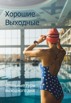 Хорошие выходные - отельные туры выходного дня в Крыму